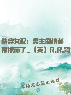 快穿女配：男主剧情都被撩崩了